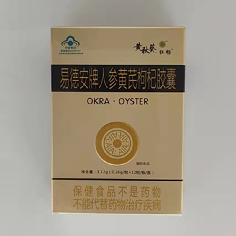 批发易德安牌人参枸杞胶囊黄秋葵牡蛎12粒男性口服滋补保健非速效