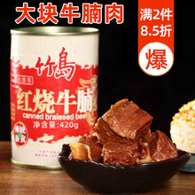 竹岛红烧牛肉罐头420g牛腩面伴侣即食下饭方便速食肉制品户外食品
