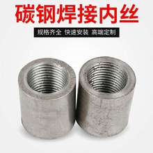 加厚焊接内丝碳钢 单头丝牙无缝双头接头4/6分熟铁加长焊接内丝