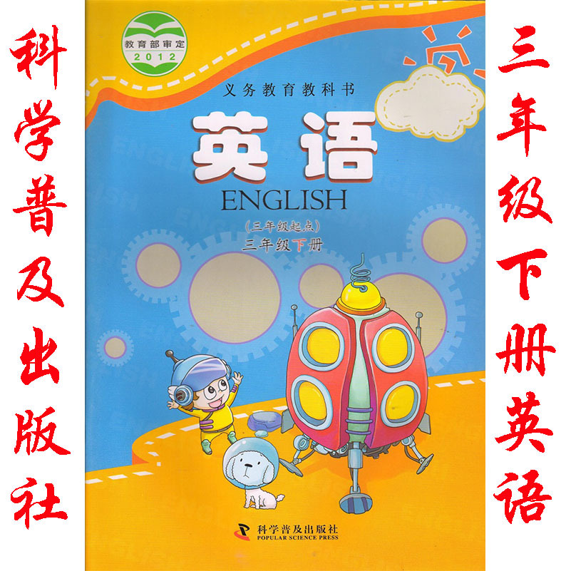 正版科普版小学英语三年级下册课本教材三年级英语书课本教材教科