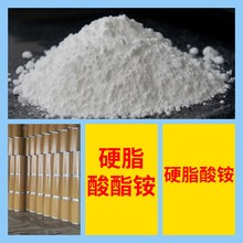 硬脂酸酯铵硬脂酸铵 化工大全工厂批发汇款公户全国发货品种齐全