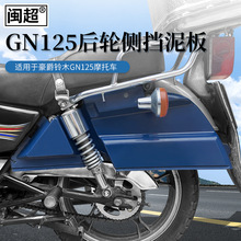 闽超适用于GN125后轮侧挡泥板铃木王太子男式摩托车后挡板优质款