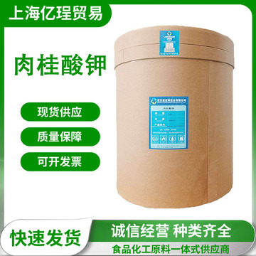 食品级肉桂酸钾 天然防腐剂 能迈科肉桂酸钾 含量99% 量大价优