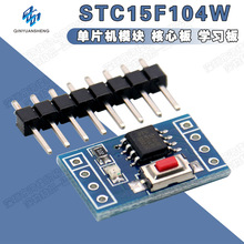 STC15F104W 单片机模块 核心板 学习板 开发板 替代STC15F104E