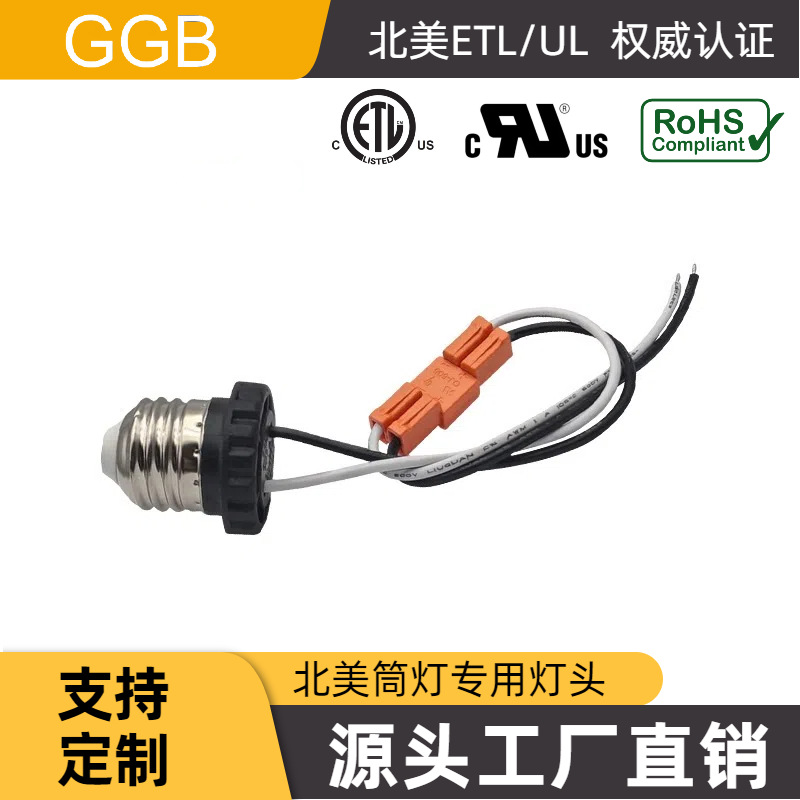 供应GGB UL/ETL认证 E26塑胶转接灯头 北美LED筒灯灯头连接器专用