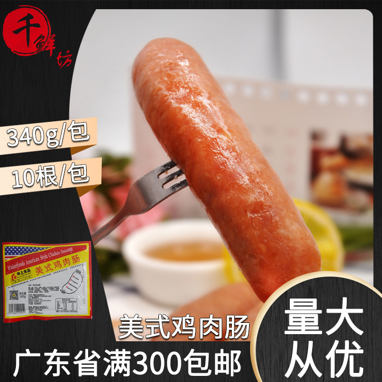 圣农华上美式鸡肉肠340g10根冷冻台湾烤肠纯肉肠脆皮肠一口肠商用