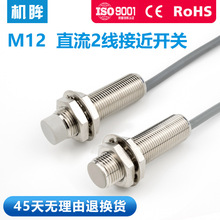 M12接近开关传感器二线24v常开直流电感式金属感应开关传感器电眼