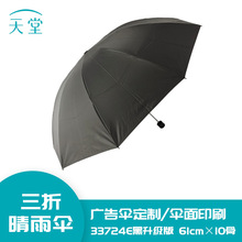 天堂伞33724E黑升级版三折晴雨伞可印logo防晒黑胶雨伞大量批发