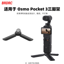 适用于大疆OSMO POCKET 3手机稳定器三脚架 ONE X3/GOPRO稳固配件