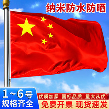 中国红旗1号2号3号4号5号纳米防水小五星红旗串旗大号加厚大红旗