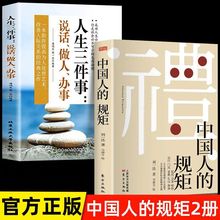 中国人的规矩正版书籍+人生三件事说话做人做事 全2册为人处世社