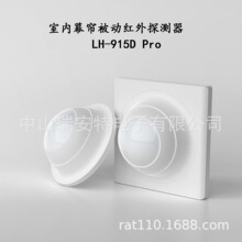 LH-915D PRO  86式圆形嵌入式幕帘红外探测器LH-912D Pro幕帘探头