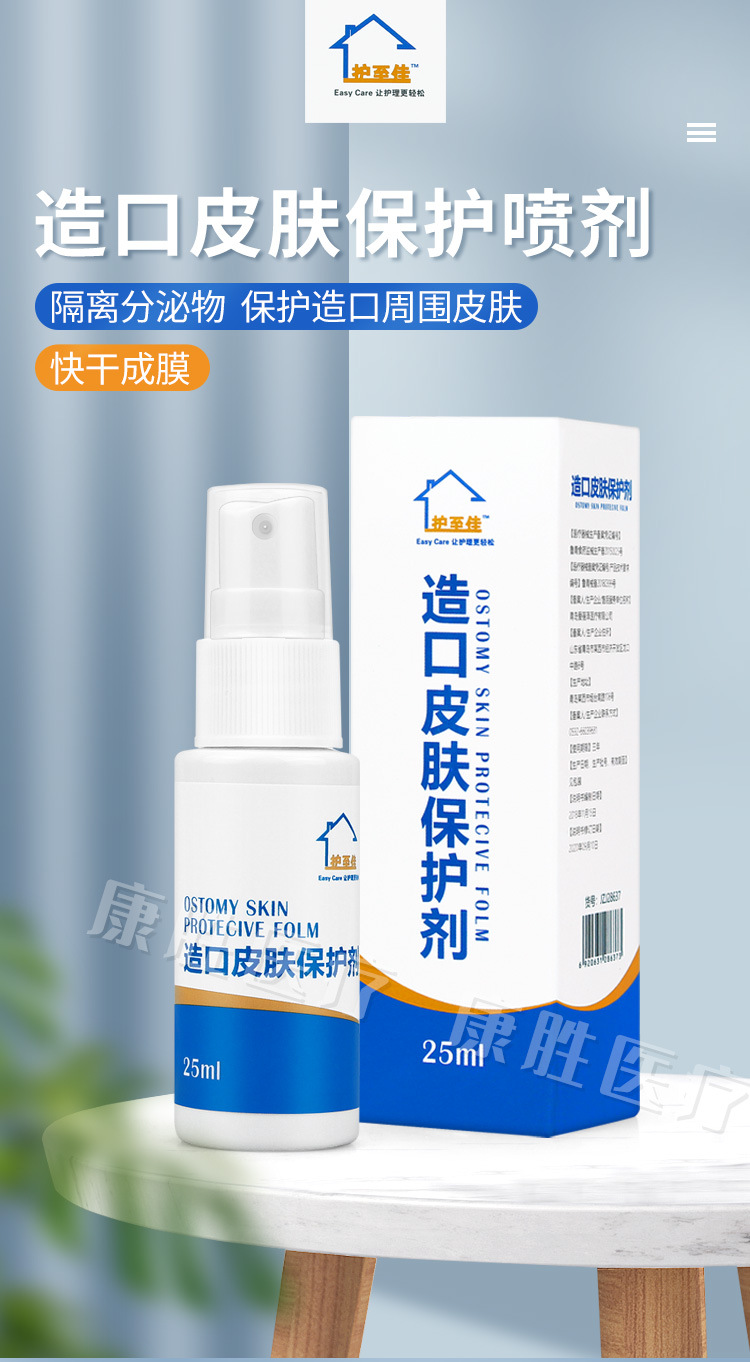 护至佳造口皮肤保护剂喷剂造口袋附件液体敷料造口护理用品25ml