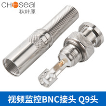 Choseal/秋叶原QD2017BNC焊接头全铜内芯导体Q9头免焊监控头2016