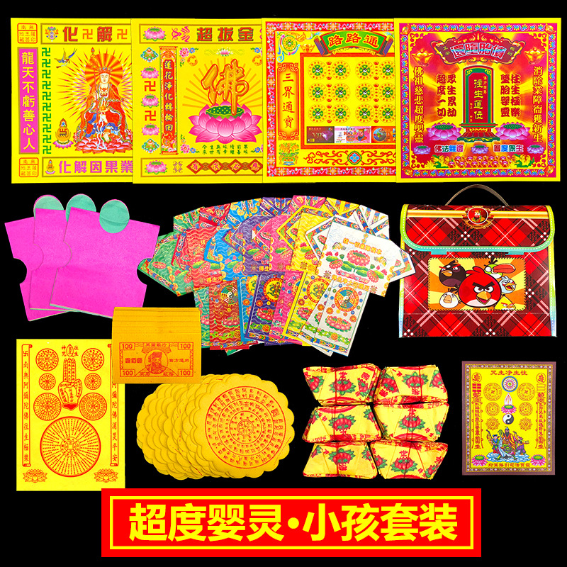 烧纸祭祀用品拜祭小孩婴儿超度婴灵用品化解婴灵儿童堕胎超度表文