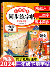 2024新版 一年级下册字帖 小学语文人教版课本同步练字帖 下学期