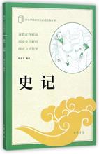 史记/中小学传统文化必读经典 中国古典小说、诗词 中华书局