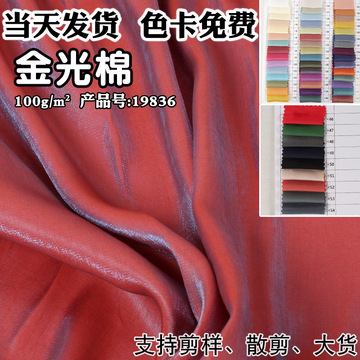 闪光金光棉 tr晶丝棉琉璃布料 衬衫汉服连衣裙金光棉面料现货