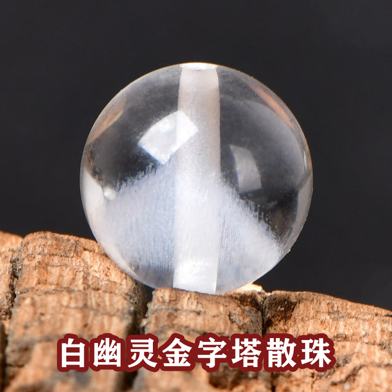 天然白幽灵散珠子金字塔聚宝盆diy水晶饰品配件串珠手链圆珠单珠