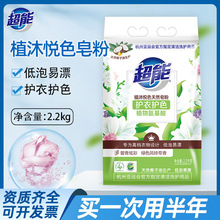 超能植沐悦色天然皂粉2.2kg天然植物氨基酸护衣护色大包装洗衣粉