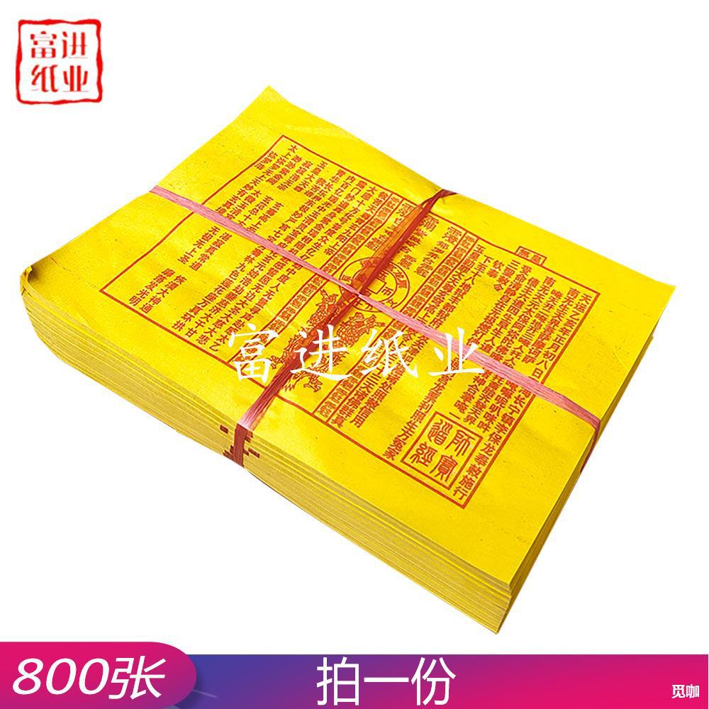 龙票 青海龙票 大号 800张 万贯钱玉皇钱黄裱纸烧纸祭祀用品通宝