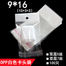 双层5丝 9*16 cm opp卡头袋 挂孔 手镯 饰品包装袋 薄膜自粘袋