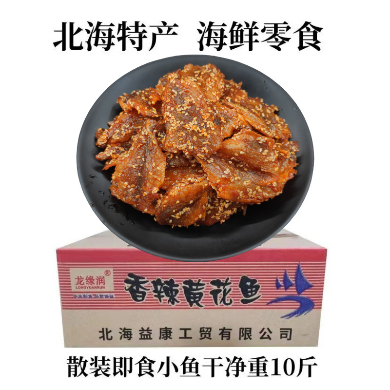 北海特产零食小吃小鱼干银鱼仔小黄鱼散装即食香辣蜜汁黄花鱼干