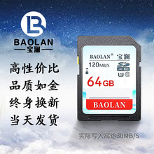 BAOLAN宝澜存储卡 SD卡 相机内存卡 120MB/S  超强兼容单反相机卡