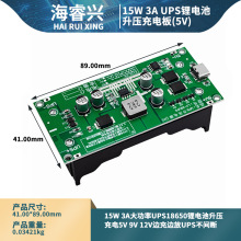 15W3A大功率UPS18650锂电池升压充电5V9v12V边充边放UPS不间断