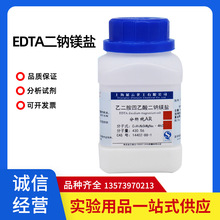乙二胺四乙酸二钠镁盐，EDTA二钠镁 分析纯AR100g 山东化学试剂