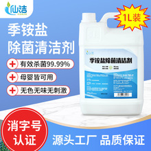 仙洁季铵盐消毒液1L家用商用季铵盐除菌清洁剂消毒水批发厂家直销