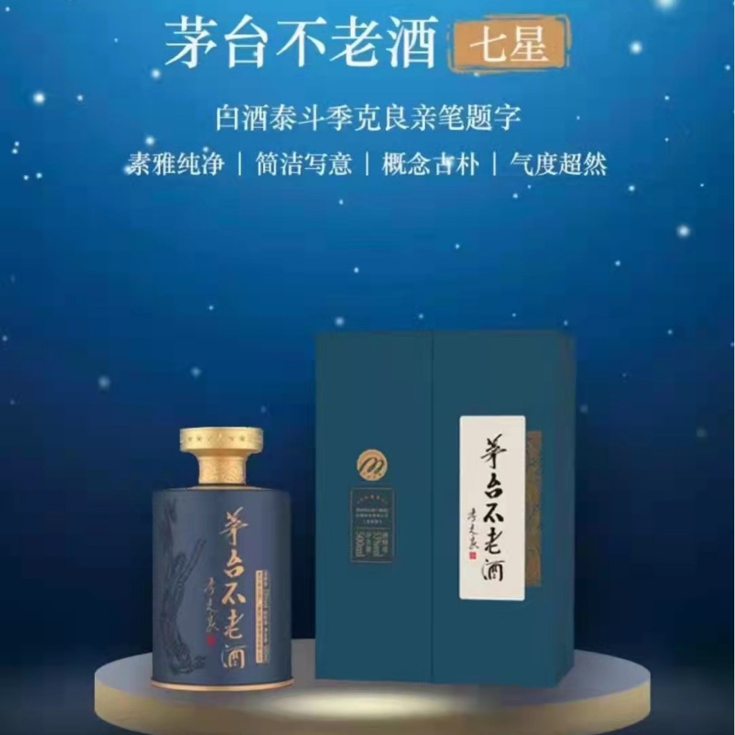 茅台不老酒七星 飞天仕女图礼盒礼品 53度 酱香型白酒 500ml*6瓶