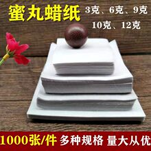 1000张包丸药蜡纸蜜丸专用纸中药包丸包装纸蜜蜡包药丸纸食用蜂蜡