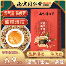 南京同仁堂红豆薏米茶祛除薏仁去赤小豆湿气32袋一件代发
