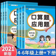 2021新版四年级五六上册下册口算题卡和应用题人教版小学数学思维
