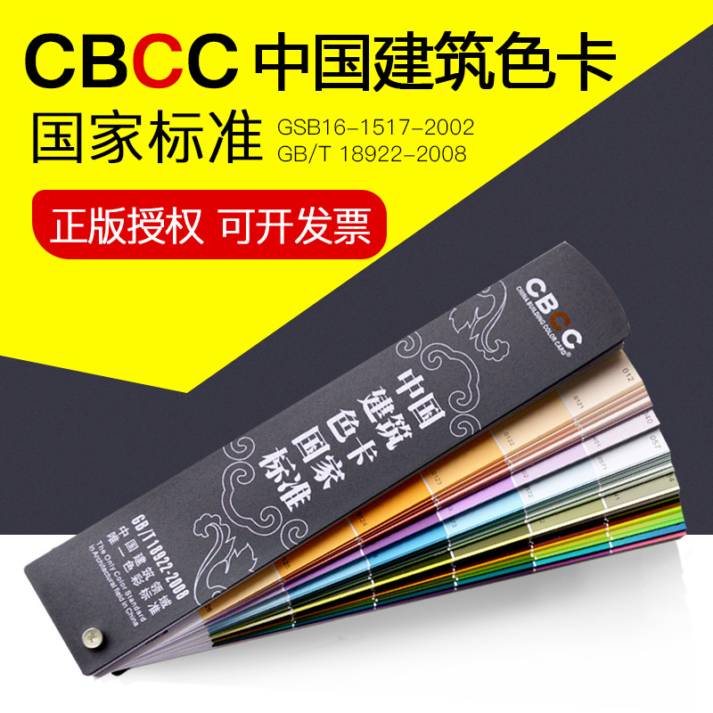 正版CBCC中国建筑色卡国家标准色卡建筑涂料通用色卡1026色