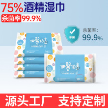 伊馨依意酒精湿巾75%酒精 10抽*1包消毒杀菌湿纸巾一次性清洁湿巾