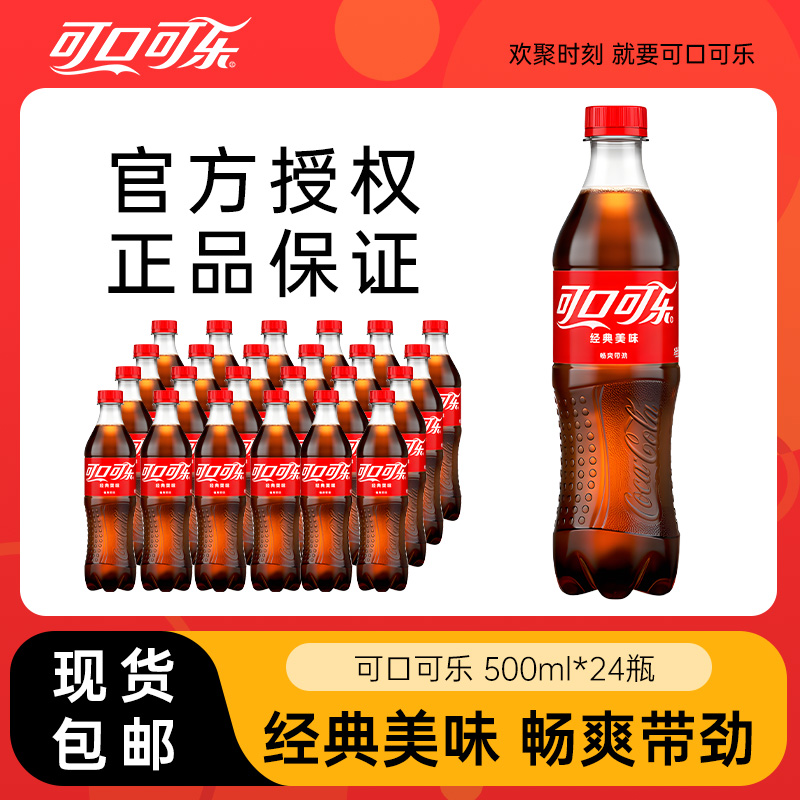 可口可乐碳酸饮料经典款瓶装汽水500ml*24瓶整箱包邮-阿里巴巴