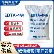 乙二胺四乙酸四钠EDTA-4Na 4钠工业级水处理螯合剂清洗印刷助剂