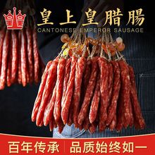 广式腊肠皇上皇散装优质咸味香肠广味烤肠怡乐特产腊味煲仔饭跨境