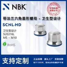 NBK SCNL-HD带法兰六角盖型螺母-卫生型设计SUS316L 机械厂家直供