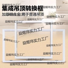 集成吊顶转换框传统普通吊顶石膏板木板吊顶暗装转换框*