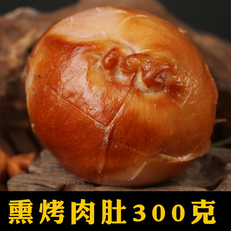 熏烤肉肚300克纯肚包肉松仁小肚东北特产熏肚猪肉五香真空
