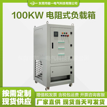 现货 100KW 400VAC负载箱 交流三相负载箱 电阻式负载箱 可调式