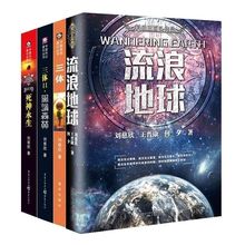 三体全集3册+流浪地球 共4册 刘慈欣雨果奖科幻小说作品集吴京主