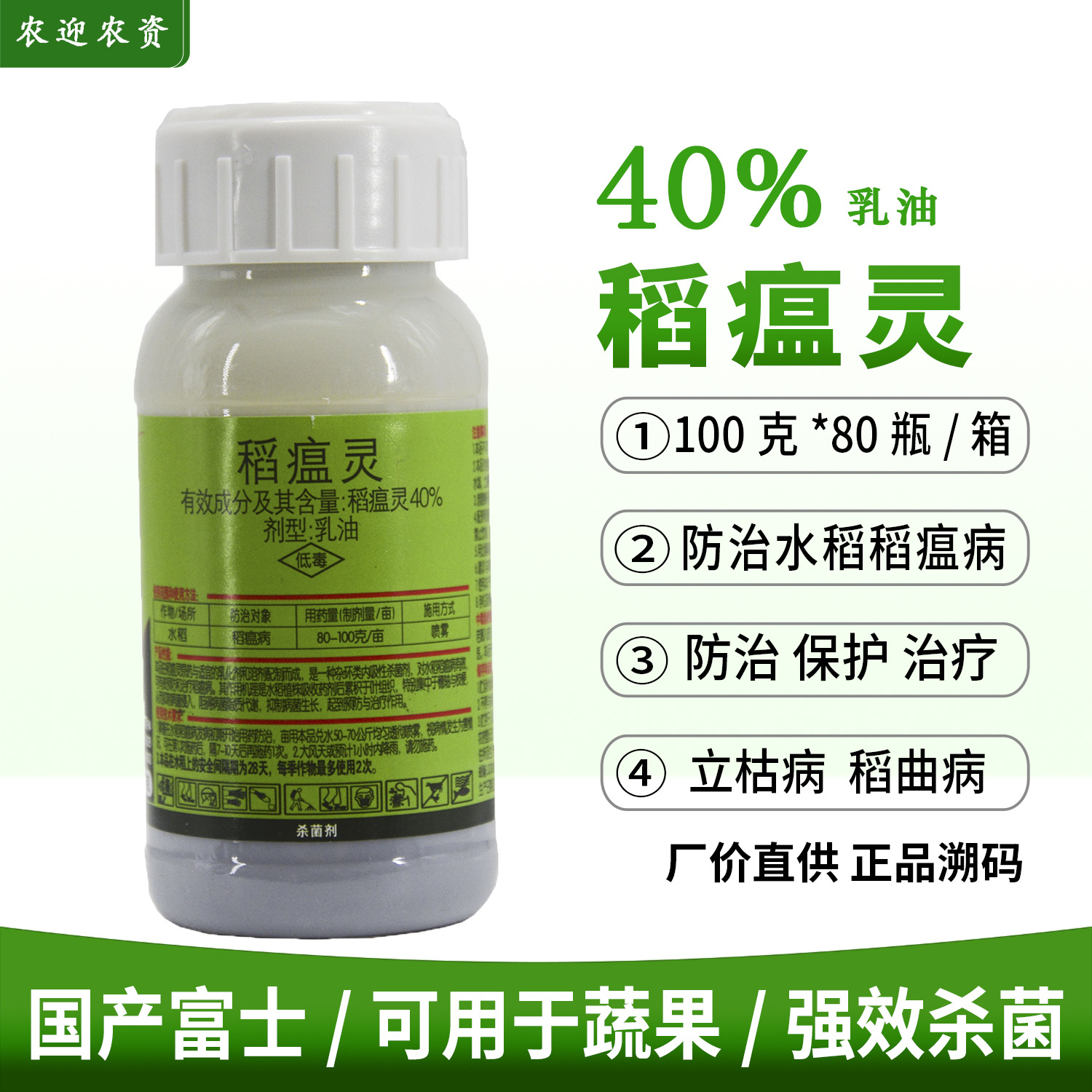 稻瘟灵40% 水稻苗瘟叶瘟枝颈瘟穗颈瘟 蔬菜 果树 杀菌剂 100毫升