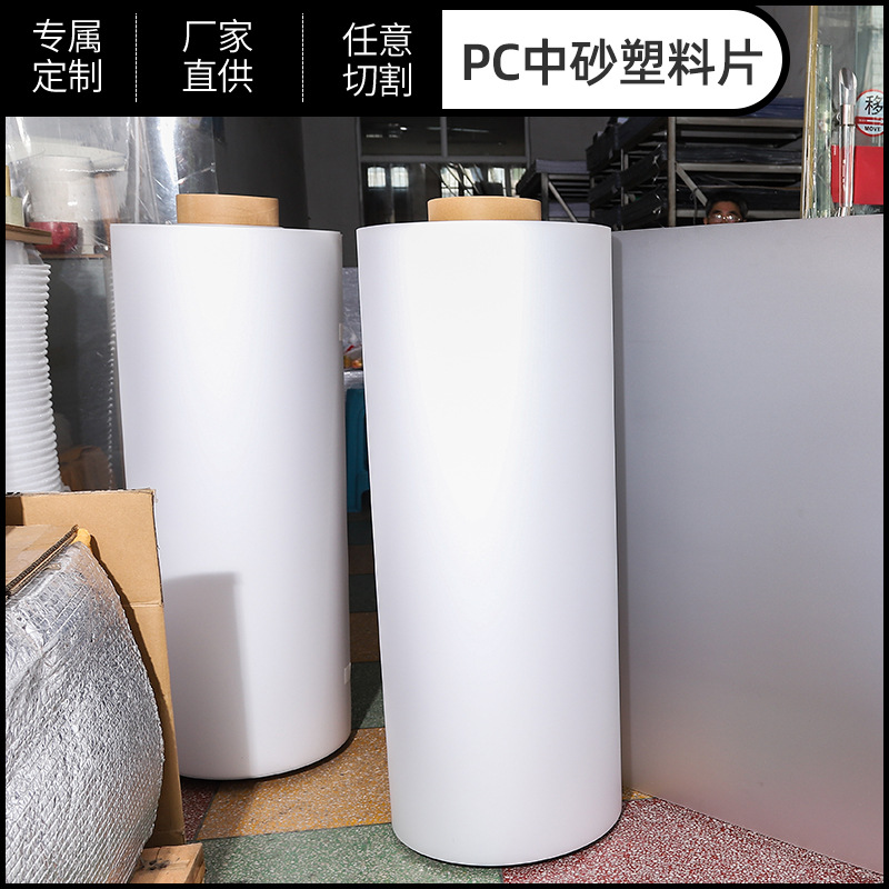 加厚白色透明PC中砂细砂塑料片卷材批发透明开窗膜可定 制logo