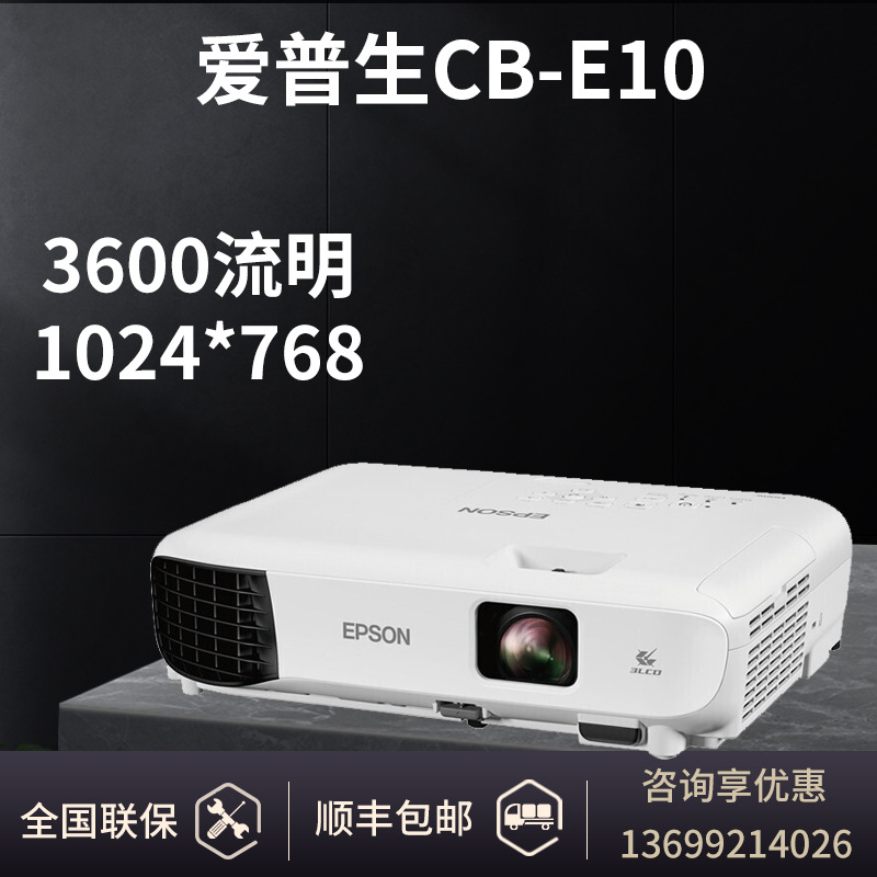 爱普生投影仪(epson)cb-e10商务办公投影机 3600流明 xga标清