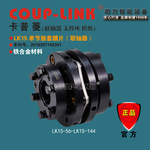 COUP-LINK 联轴器 LK15 单节胀套 膜片联轴器 伺服电机 进步电机