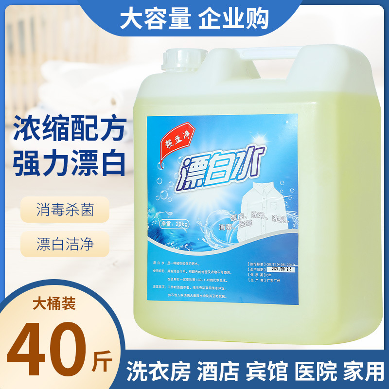 强力漂白水20kg大桶装去渍增白去黄漂白剂酒店床单白色衣物漂白液